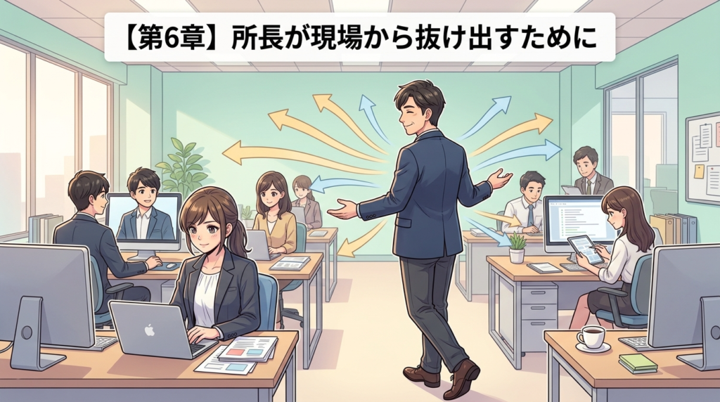 所長が現場から抜け出すための第6章イラスト
