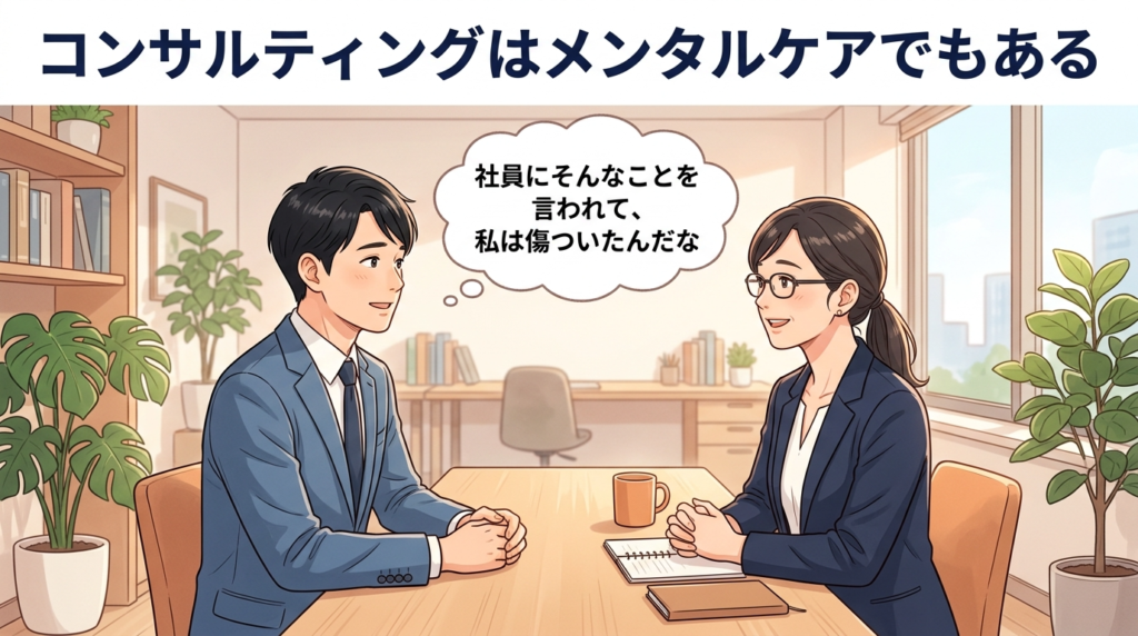コンサルティングがメンタルケアでもあることを示すイラスト